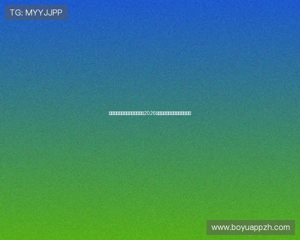 星亿娱乐登录地址为足球迷提供2026世界杯精彩瞬间回放与精彩集锦 星亿娱乐登录地址为足球迷提供2026世界杯精彩瞬间回放与精彩集锦